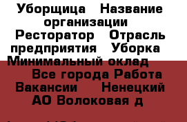 Уборщица › Название организации ­ Ресторатор › Отрасль предприятия ­ Уборка › Минимальный оклад ­ 8 000 - Все города Работа » Вакансии   . Ненецкий АО,Волоковая д.